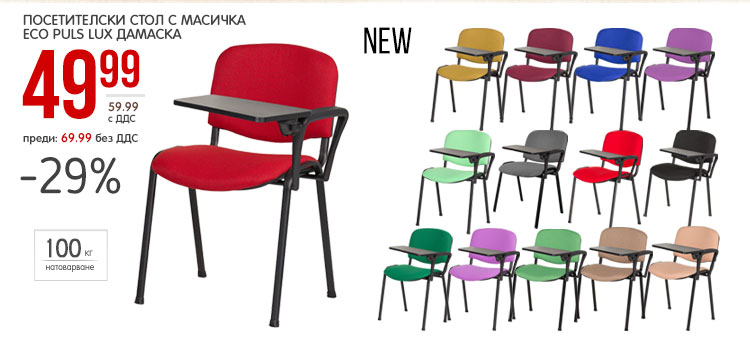 Ново. Посетителски стол Eco Puls с масичка, изработен от дамаска в различни цветове