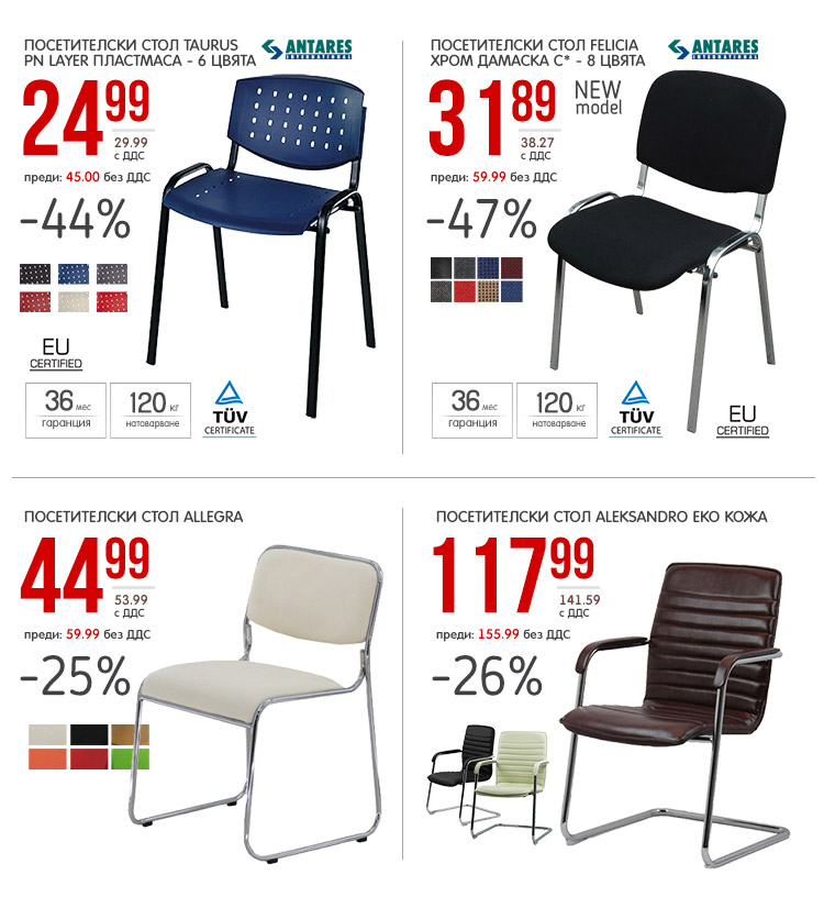 Посетителски столове - изобилие от модели и цветове до -47%