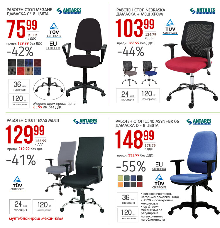 Работни столове с до - 55 % отстъпка