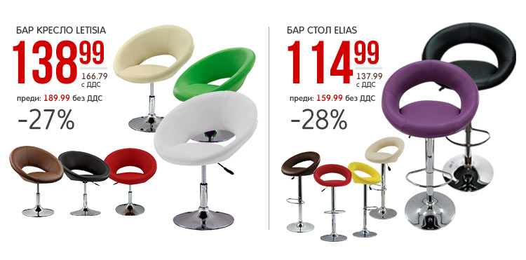Бар кресло Letisia - голям избор на цветове