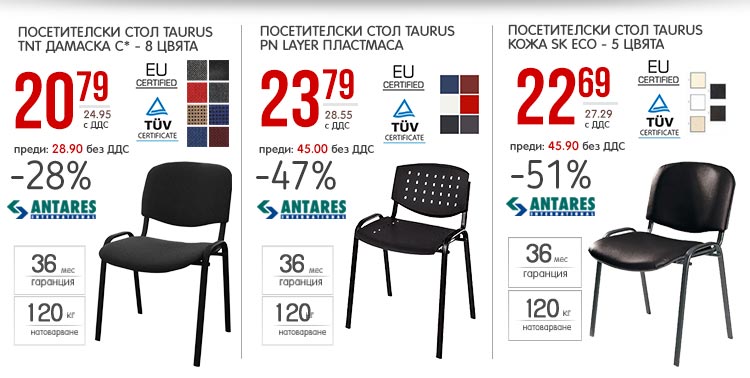 Посетителски столове Taurus с до 51% отстъпка