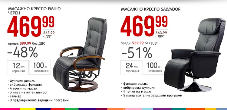 Масажно кресло Salvador с 51% отстъпка