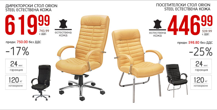 Директорски и посетителски стол Orion, iизработени от естествена кожа