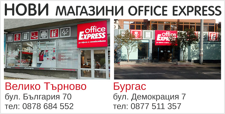 Нови магазини Office Express