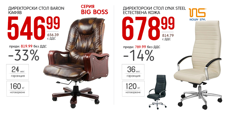 Директорски стол Baron с 33% отстъпка