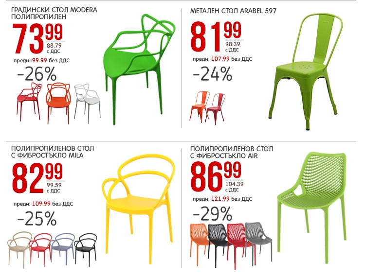 Цветни, градински стoлове с до 29% отстъпка