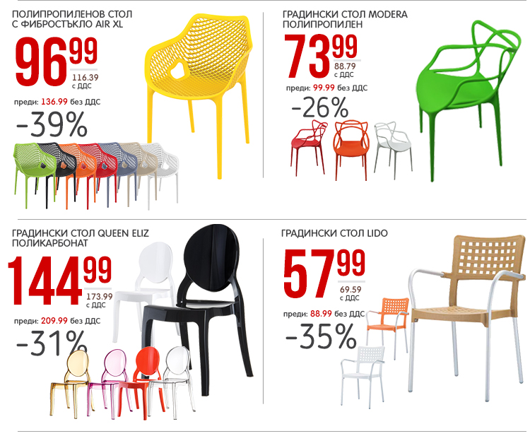 Цветни, градински стoлове с до 39% отстъпка