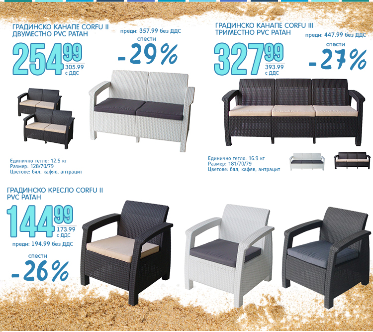 Ратанови мебели с до -29%