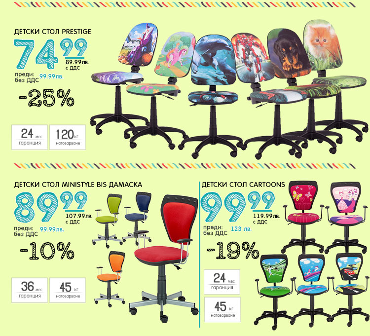 Детски столове с до -25% 