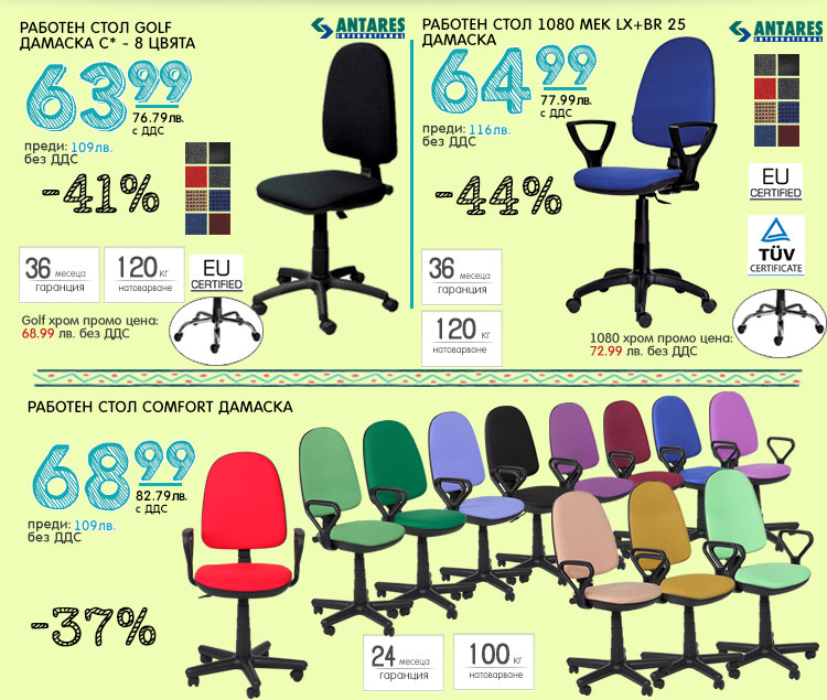 Работни столове - дамаска, различни цветове с до - 44%