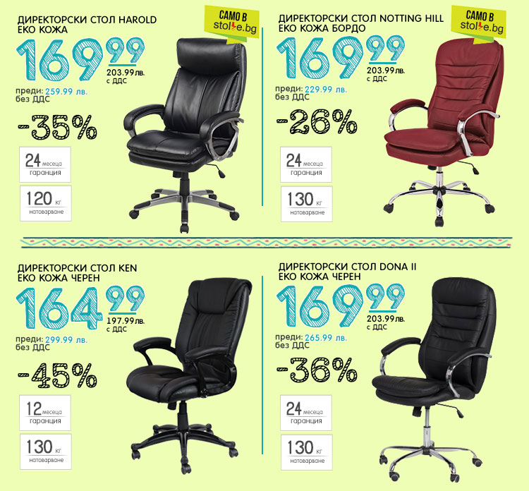 Директорски столове - еко кожа с до - 45%