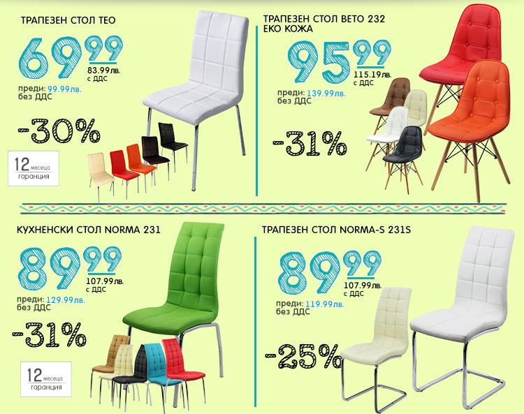 Трапезни столове с до -31%