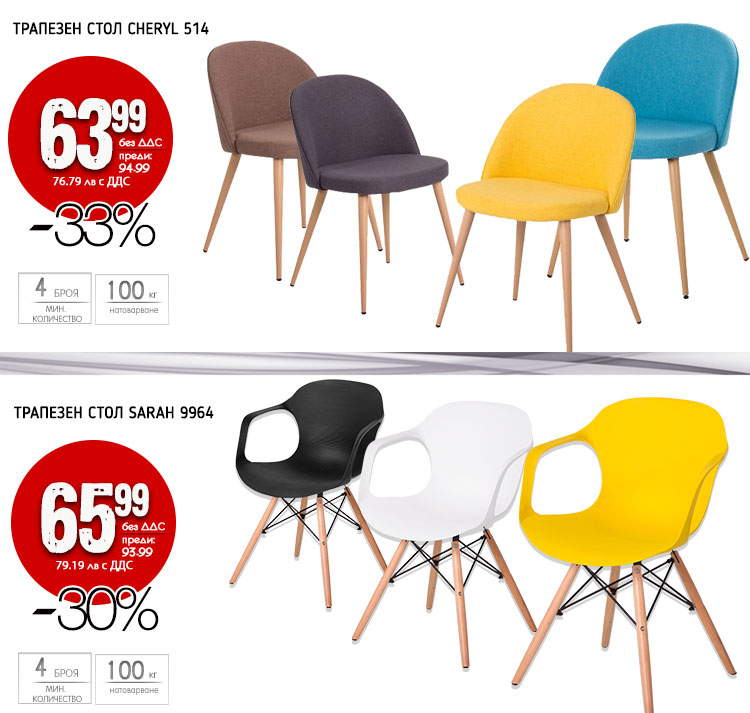 Трапезни столове - различни цветове