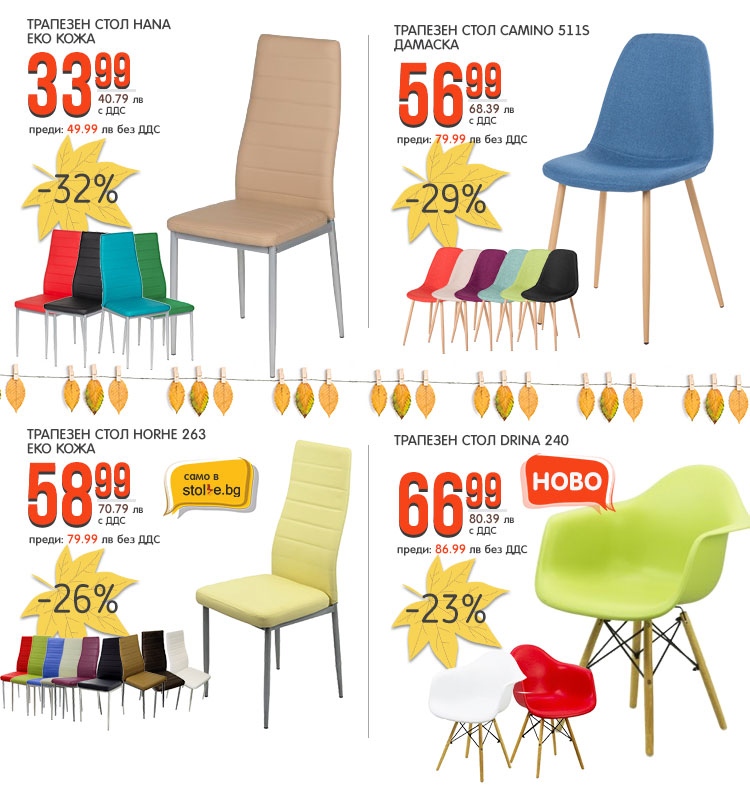 Трапезни столове - различни цветове