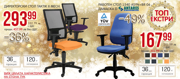 Работен стол 1540 ASYN + BR 06 Дамаска D - 8 цвята