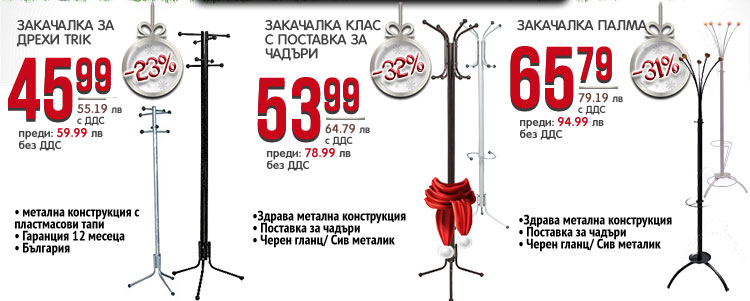 Закачалки за вашия офис