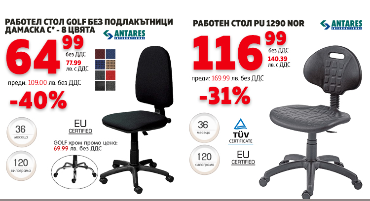 Работни столове с до -40%