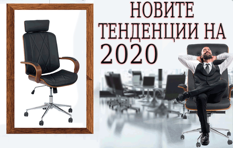 Новите тенденции за офиса в Stol4e.bg