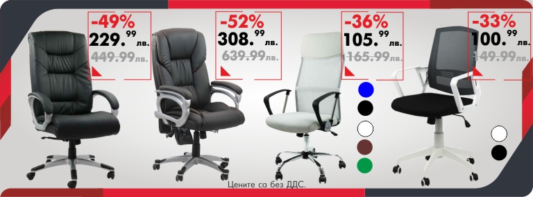 Големи намаления на офис столове до -50%