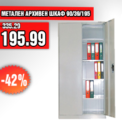 Метален шкаф на цена от 195.99 лв. без ДДС
