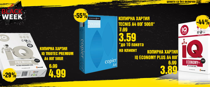 Копирна хартия на цена от 3.59 лв. без ДДС