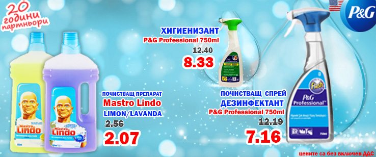 Хигиенизант на P&G на цена от 7.16 лв. без ДДС