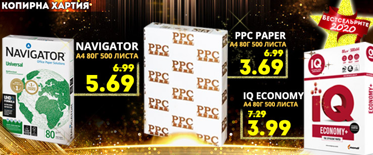 Копирна хартия на цена от 3,69 лв. без ДДС