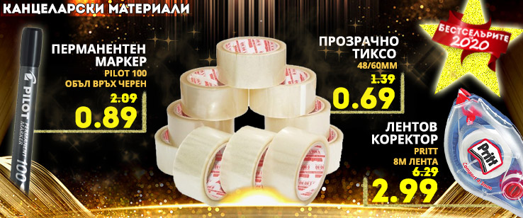 Прозрачно тиксо на цена от 0.69 лв. без ДДС