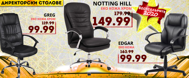 Директорски стол на цена от 99.99 лв. без ДДС