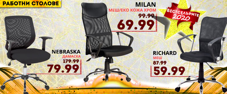 Офис стол на цена от 59.99 лв. без ДДС