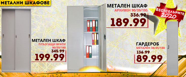 Метален шкаф на цена от 189.99 лв. без ДДС