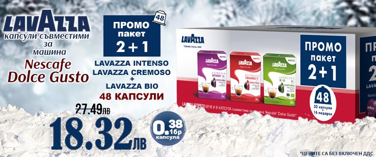 Lavazza капсули 2+1 на цената от 18.32 лв. без ДДС