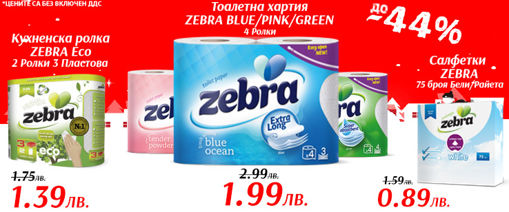Тоалетана хартия на цена от 1.99 лв. без ДДС