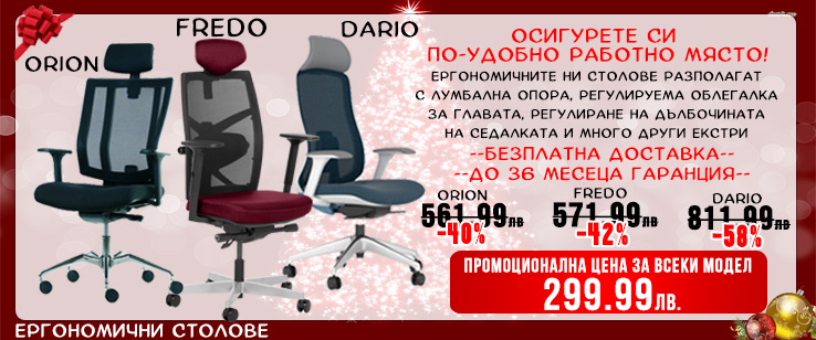 Ергономични столове на цена от 299.99 лв. без ДДС
