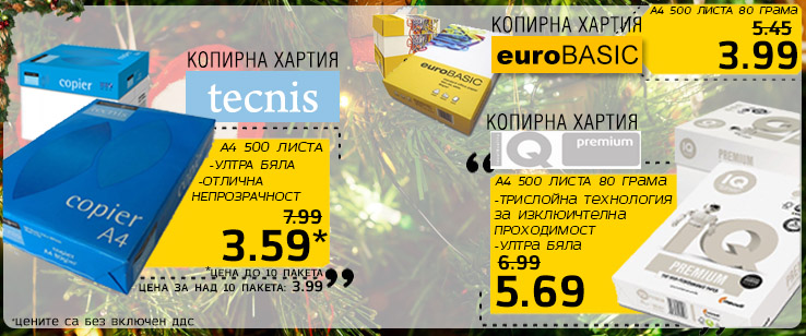 Копирна хартия на цена от 3.59 лв. без ДДС