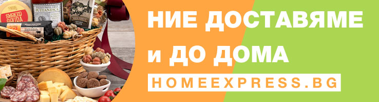 Ние доставяме и до дома: homeexpress.bg