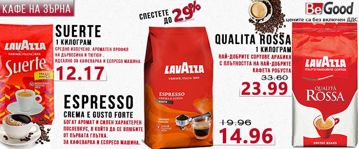 Кафе LAVAZZA на топ цена!