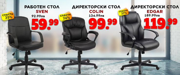 Работен стол на цена от  59.99 лв. без ДДС