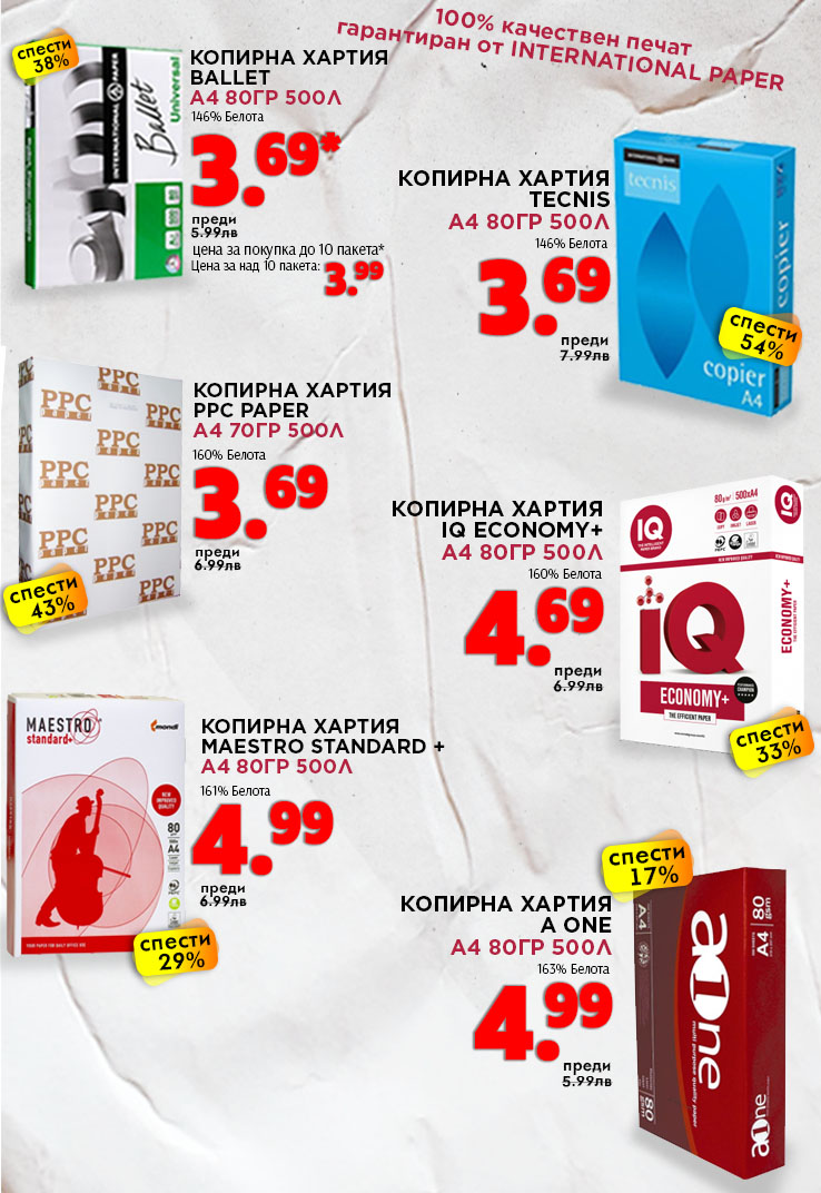 Копирна хартия на цена от 3.69 лв. без ДДС за 1 пакет