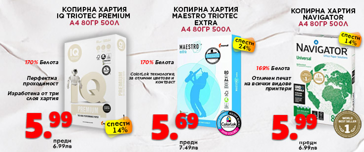 Копирна хартия Navigator на цена от 5.99 лв. без ДДС за 1 пакет