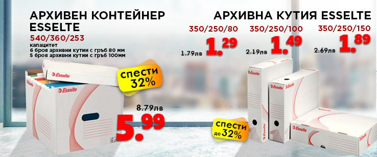 Архивна кутия на цена от 1.29 лв. без ДДС