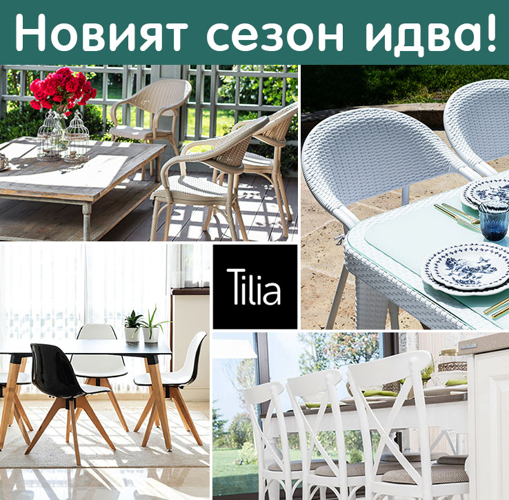 Tilia - висококачествени мебели за открито и закрито, модерен дизайн, избор от цветове и модели