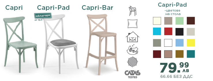 Стол Capri - класическа линия, лекота и стабилност, с възгавничка за удобство! В серията - и бар стол! 