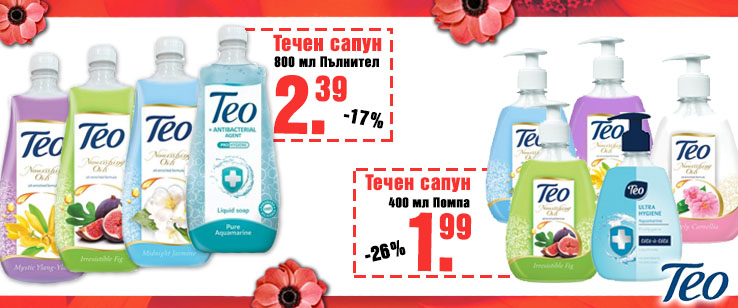 Течен сапун на цени от 1.99 лв. без ДДС