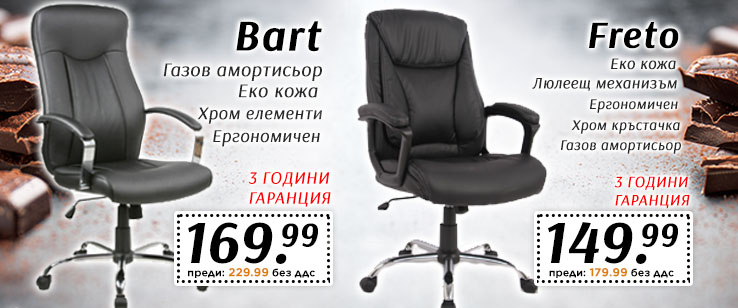 Директорски стол на цена от 149.99 лв. без ДДС