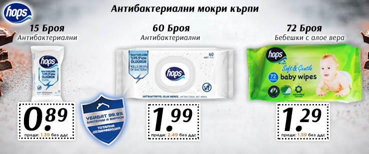 Антибактериални мокри кърпи на цена от 0.89 лв. без ДДС