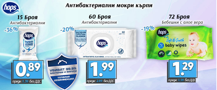 Антибактериални мокри кърпи на цена от 1.99 лв. без ДДС