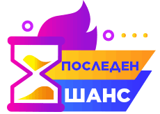 Последен шанс